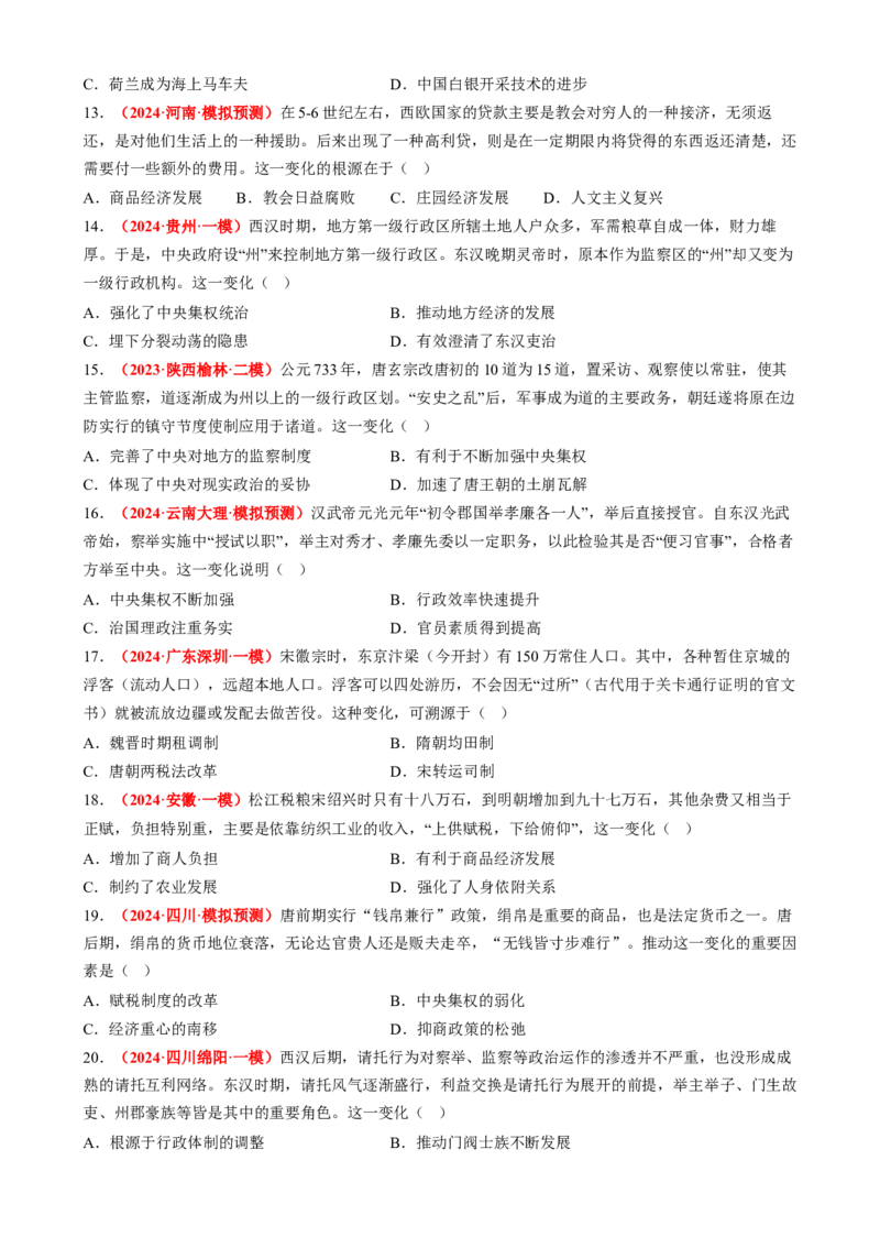 专题06比较变化类选择题（原卷版）_07高考历史_2025年新高考资料_二轮复习_2025年高考历史二轮热点题型归纳与变式演练（新高考通用）3396109