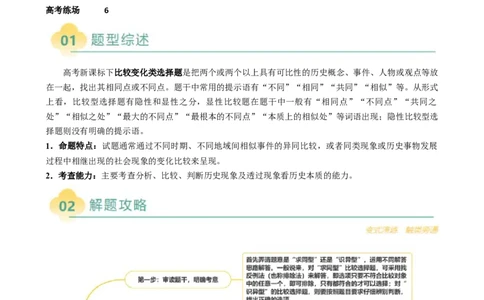专题06比较变化类选择题（原卷版）_07高考历史_2025年新高考资料_二轮复习_2025年高考历史二轮热点题型归纳与变式演练（新高考通用）3396109
