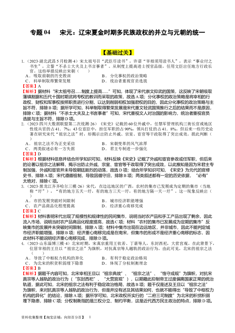 专题04辽宋夏金多民族政权的并立与元朝的统一（好题过关）（解析版）_07高考历史_通用版（老高考）复习资料_2024年复习资料_完备战2024年高考历史一轮复习考点帮（全国通用）