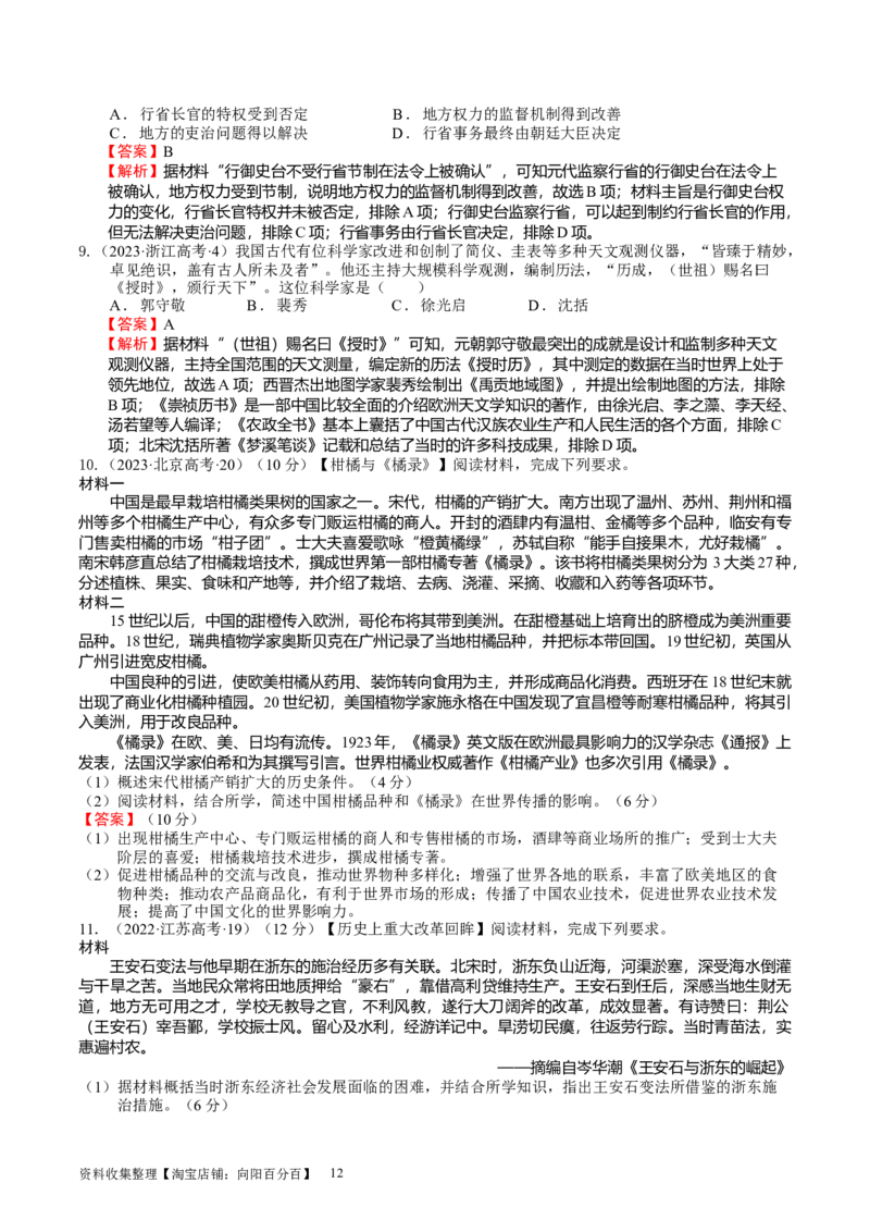 专题04辽宋夏金多民族政权的并立与元朝的统一（好题过关）（解析版）_07高考历史_通用版（老高考）复习资料_2024年复习资料_完备战2024年高考历史一轮复习考点帮（全国通用）