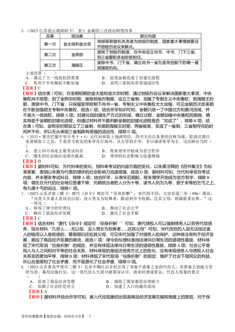 专题04辽宋夏金多民族政权的并立与元朝的统一（好题过关）（解析版）_07高考历史_通用版（老高考）复习资料_2024年复习资料_完备战2024年高考历史一轮复习考点帮（全国通用）