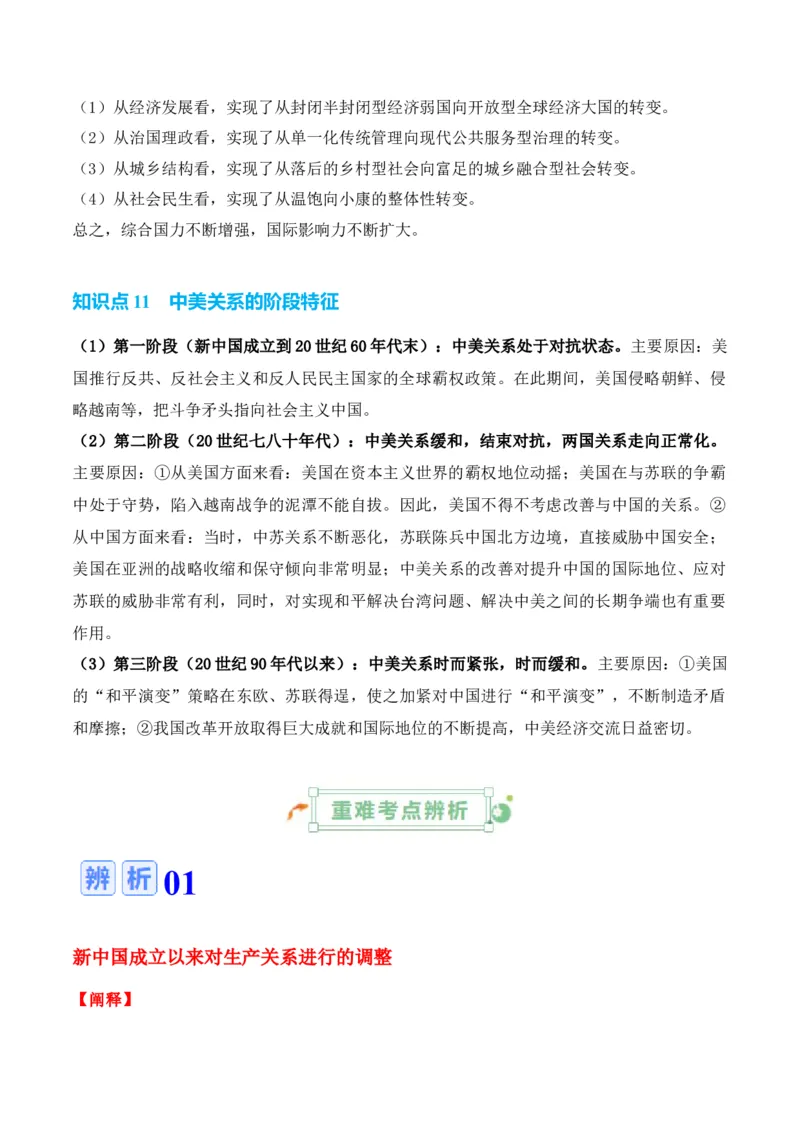 专题06++中华人民共和国时期：新中国的成立与社会主义建设道路的探索+-2025年高考历史一轮复习知识清单_07高考历史_2025年新高考资料_一轮复习_2025年高考历史一轮复习知识清单（完结）