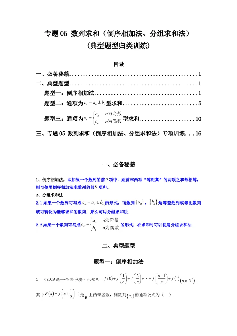 专题05数列求和（倒序相加法、分组求和法）(典型题型归类训练)(解析版）_02高考数学_2025年新高考资料_专项复习_解题思路训练2025年高考数学复习解答题提优秘籍（新高考专用）