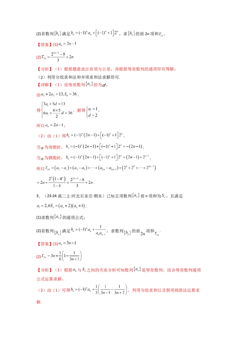 专题05数列求和（倒序相加法、分组求和法）(典型题型归类训练)(解析版）_02高考数学_2025年新高考资料_专项复习_解题思路训练2025年高考数学复习解答题提优秘籍（新高考专用）