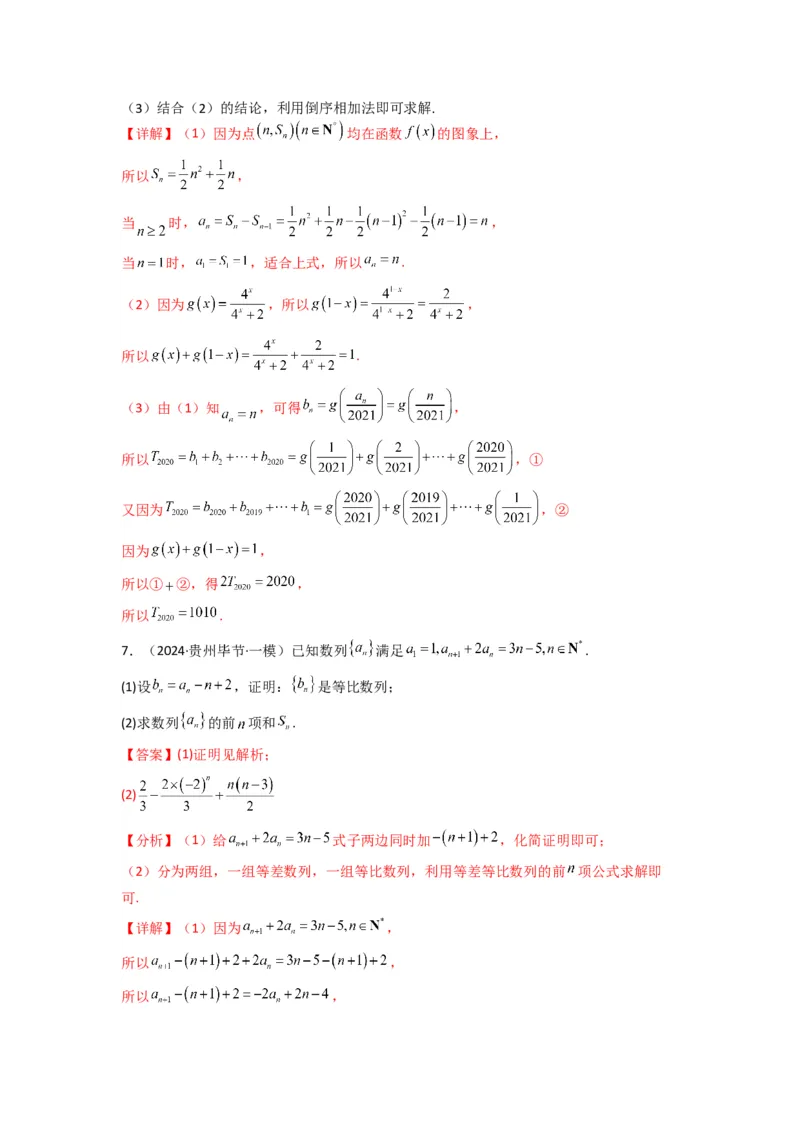专题05数列求和（倒序相加法、分组求和法）(典型题型归类训练)(解析版）_02高考数学_2025年新高考资料_专项复习_解题思路训练2025年高考数学复习解答题提优秘籍（新高考专用）