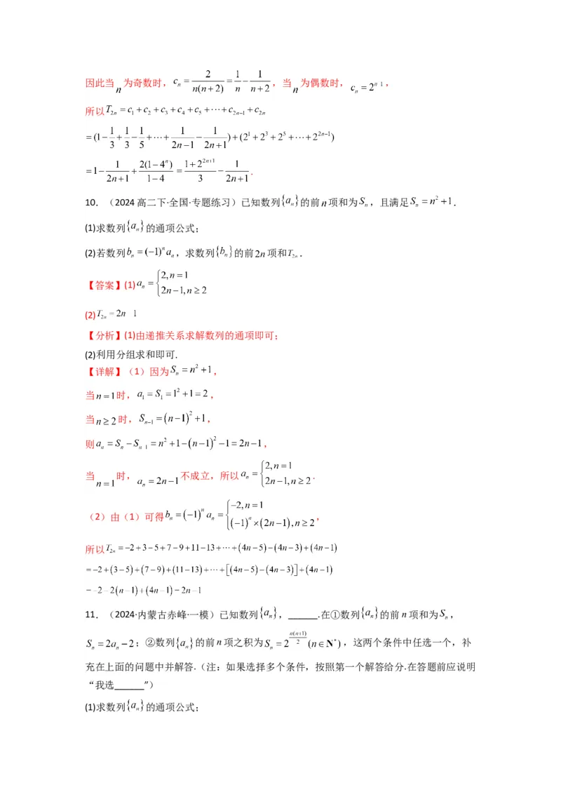 专题05数列求和（倒序相加法、分组求和法）(典型题型归类训练)(解析版）_02高考数学_2025年新高考资料_专项复习_解题思路训练2025年高考数学复习解答题提优秘籍（新高考专用）