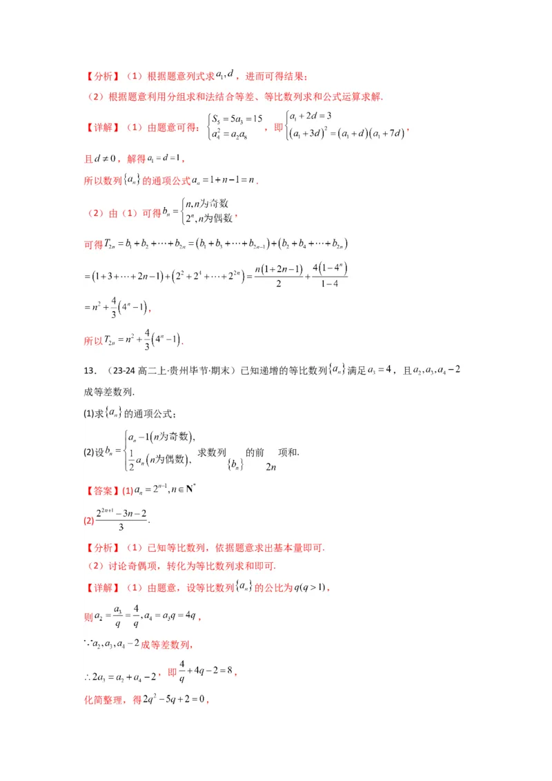 专题05数列求和（倒序相加法、分组求和法）(典型题型归类训练)(解析版）_02高考数学_2025年新高考资料_专项复习_解题思路训练2025年高考数学复习解答题提优秘籍（新高考专用）