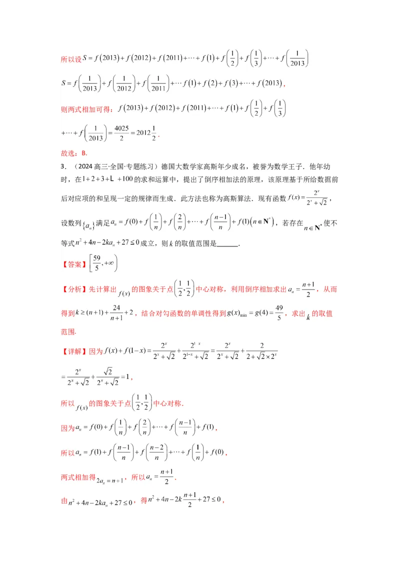 专题05数列求和（倒序相加法、分组求和法）(典型题型归类训练)(解析版）_02高考数学_2025年新高考资料_专项复习_解题思路训练2025年高考数学复习解答题提优秘籍（新高考专用）