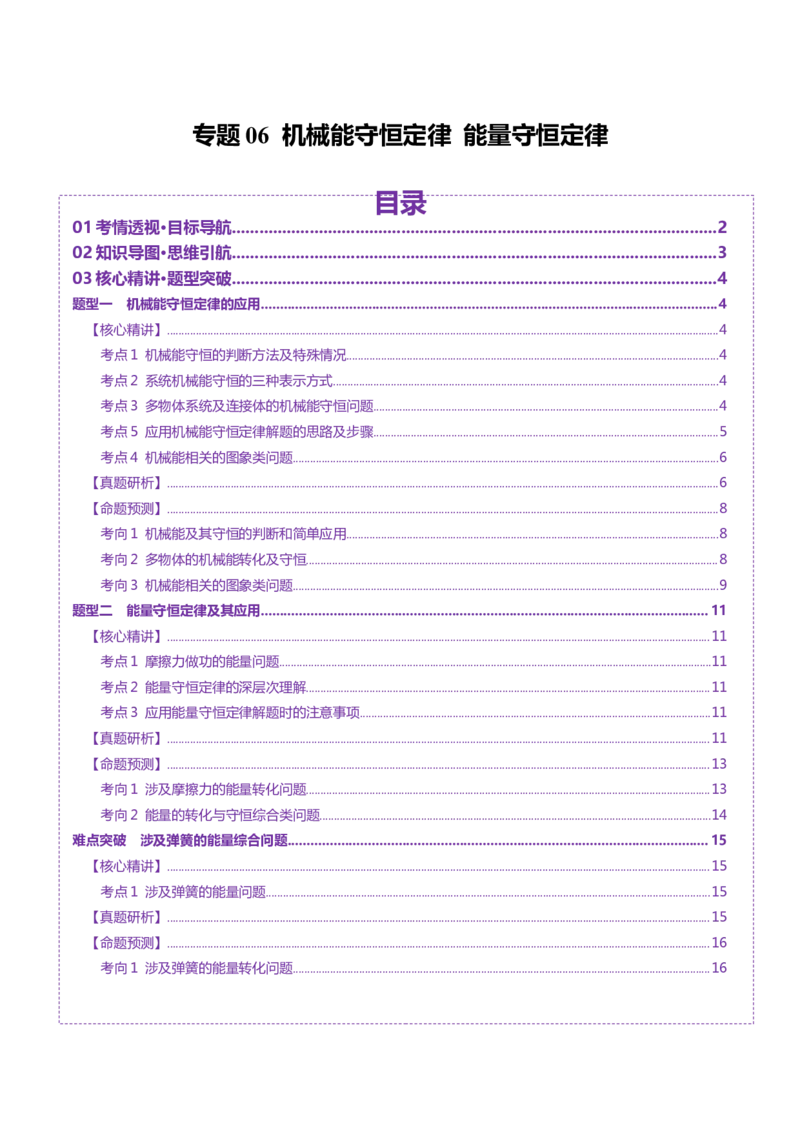 专题06机械能守恒定律能量守恒定律（讲义）（原卷版）_03高考英语_2025年新高考资料_二轮复习_01高考语文等多个文件_上好课2025年高考物理二轮复习讲练测（新高考通用）
