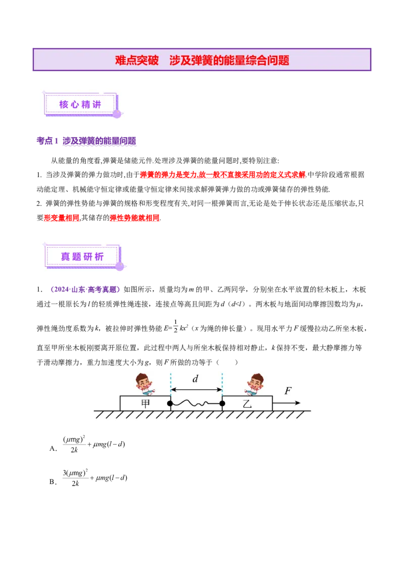 专题06机械能守恒定律能量守恒定律（讲义）（原卷版）_03高考英语_2025年新高考资料_二轮复习_01高考语文等多个文件_上好课2025年高考物理二轮复习讲练测（新高考通用）