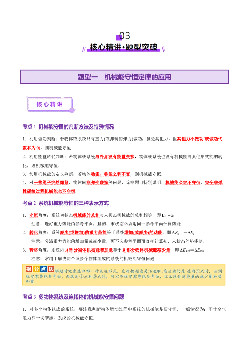 专题06机械能守恒定律能量守恒定律（讲义）（原卷版）_03高考英语_2025年新高考资料_二轮复习_01高考语文等多个文件_上好课2025年高考物理二轮复习讲练测（新高考通用）