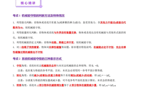 专题06机械能守恒定律能量守恒定律（讲义）（原卷版）_03高考英语_2025年新高考资料_二轮复习_01高考语文等多个文件_上好课2025年高考物理二轮复习讲练测（新高考通用）