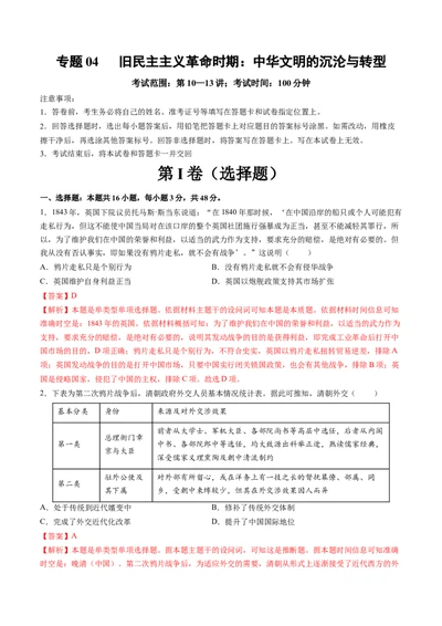 专题04旧民主主义革命时期：中华文明的沉沦与转型（解析版）_07高考历史_2025年新高考资料_一轮复习_2025年高考历史一轮复习讲练测（新教材新高考）
