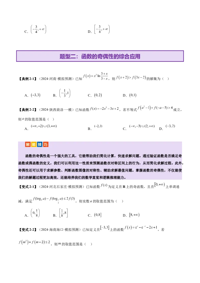 专题04高级应用函数的周期性、单调性、奇偶性及对称性特性以解析函数性质问题（讲义）（原卷版）_02高考数学_2025年新高考资料_二轮复习