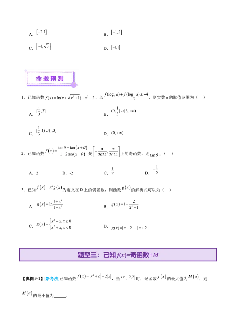 专题04高级应用函数的周期性、单调性、奇偶性及对称性特性以解析函数性质问题（讲义）（原卷版）_02高考数学_2025年新高考资料_二轮复习