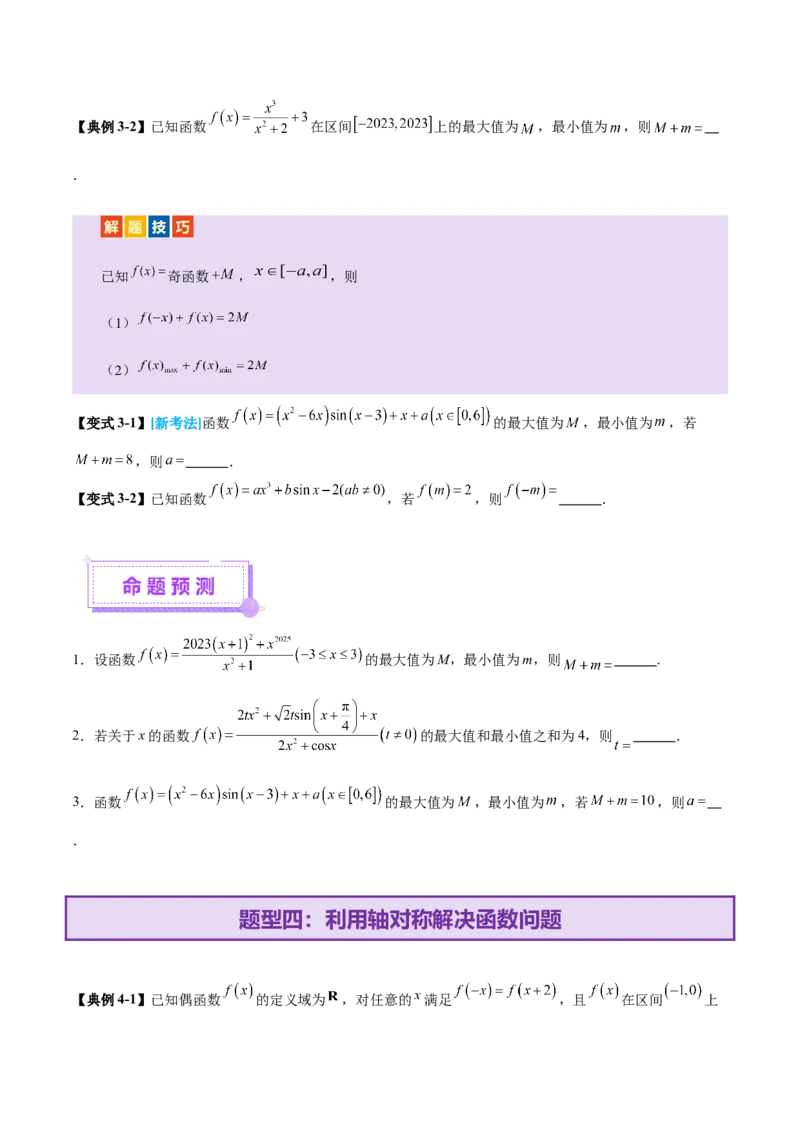 专题04高级应用函数的周期性、单调性、奇偶性及对称性特性以解析函数性质问题（讲义）（原卷版）_02高考数学_2025年新高考资料_二轮复习