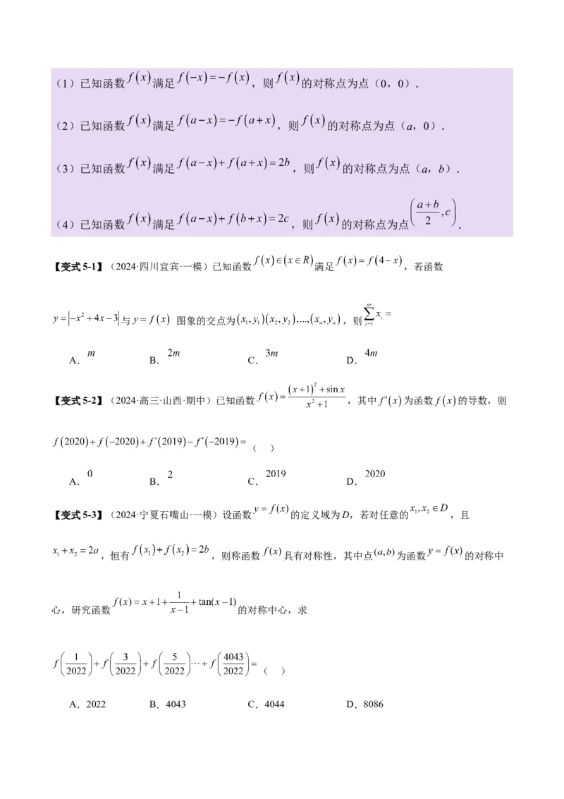 专题04高级应用函数的周期性、单调性、奇偶性及对称性特性以解析函数性质问题（讲义）（原卷版）_02高考数学_2025年新高考资料_二轮复习