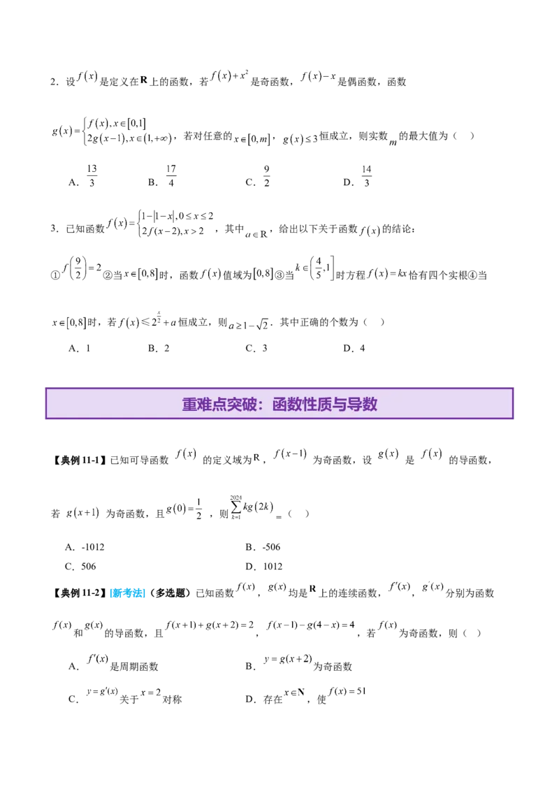 专题04高级应用函数的周期性、单调性、奇偶性及对称性特性以解析函数性质问题（讲义）（原卷版）_02高考数学_2025年新高考资料_二轮复习