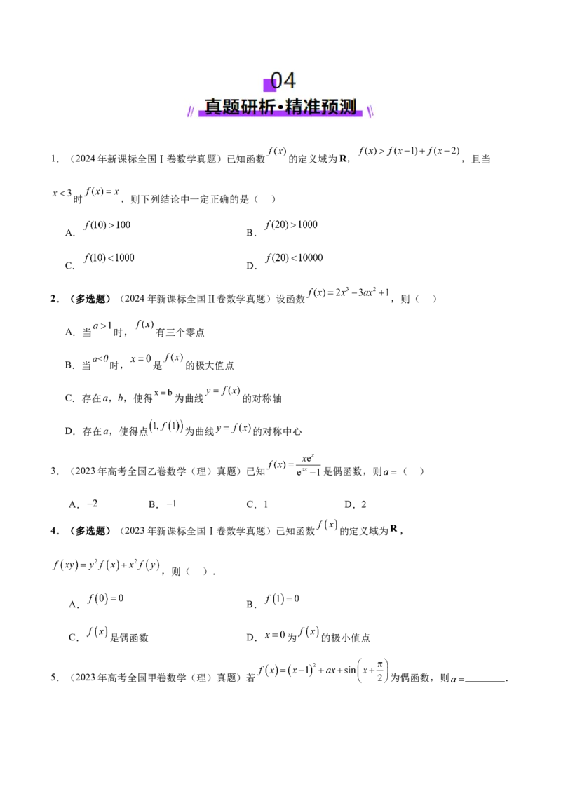 专题04高级应用函数的周期性、单调性、奇偶性及对称性特性以解析函数性质问题（讲义）（原卷版）_02高考数学_2025年新高考资料_二轮复习
