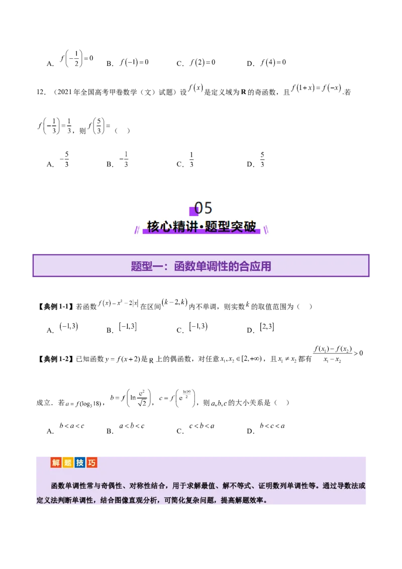 专题04高级应用函数的周期性、单调性、奇偶性及对称性特性以解析函数性质问题（讲义）（原卷版）_02高考数学_2025年新高考资料_二轮复习
