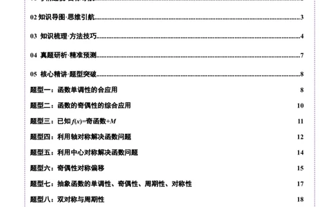 专题04高级应用函数的周期性、单调性、奇偶性及对称性特性以解析函数性质问题（讲义）（原卷版）_02高考数学_2025年新高考资料_二轮复习