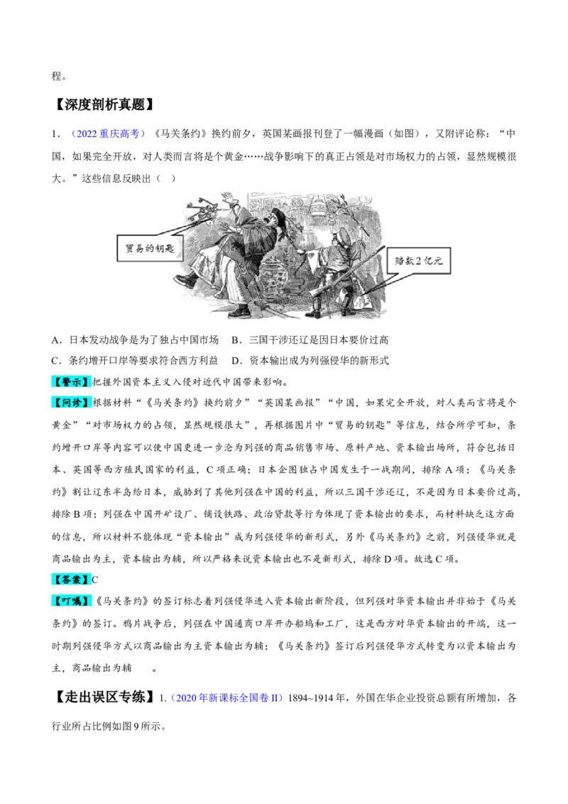 专题05晚清到清末民初：内忧外患与救亡道路的尝试（原卷版）_07高考历史_新高考复习资料_2024年新高考复习资料_专项复习资料_备战2024年高考历史考试易错题（新高考专用）