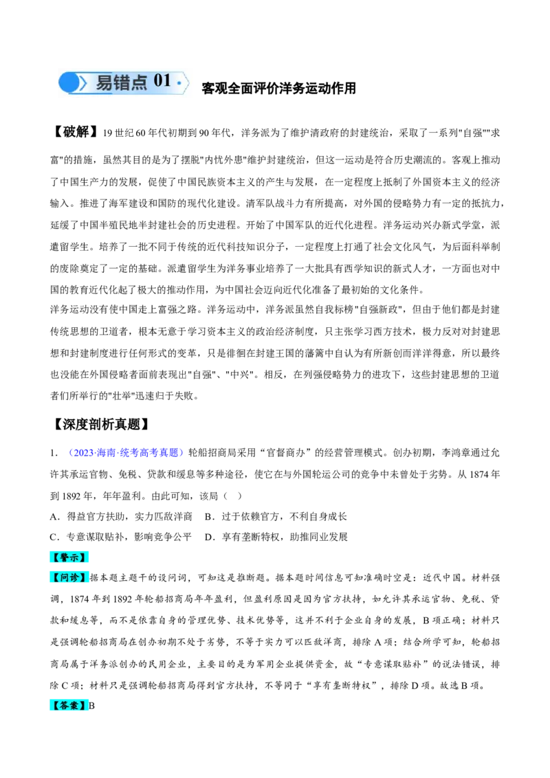 专题05晚清到清末民初：内忧外患与救亡道路的尝试（原卷版）_07高考历史_新高考复习资料_2024年新高考复习资料_专项复习资料_备战2024年高考历史考试易错题（新高考专用）