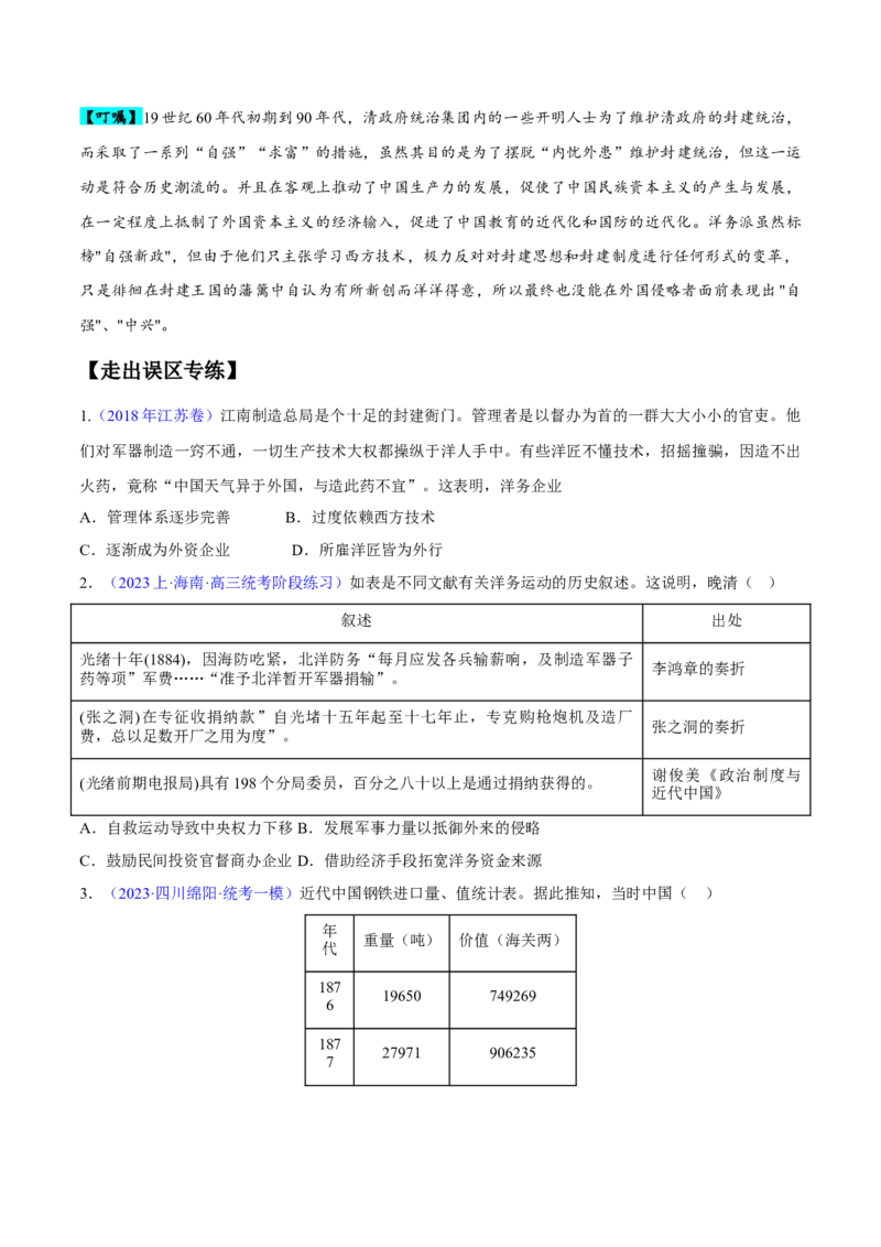 专题05晚清到清末民初：内忧外患与救亡道路的尝试（原卷版）_07高考历史_新高考复习资料_2024年新高考复习资料_专项复习资料_备战2024年高考历史考试易错题（新高考专用）
