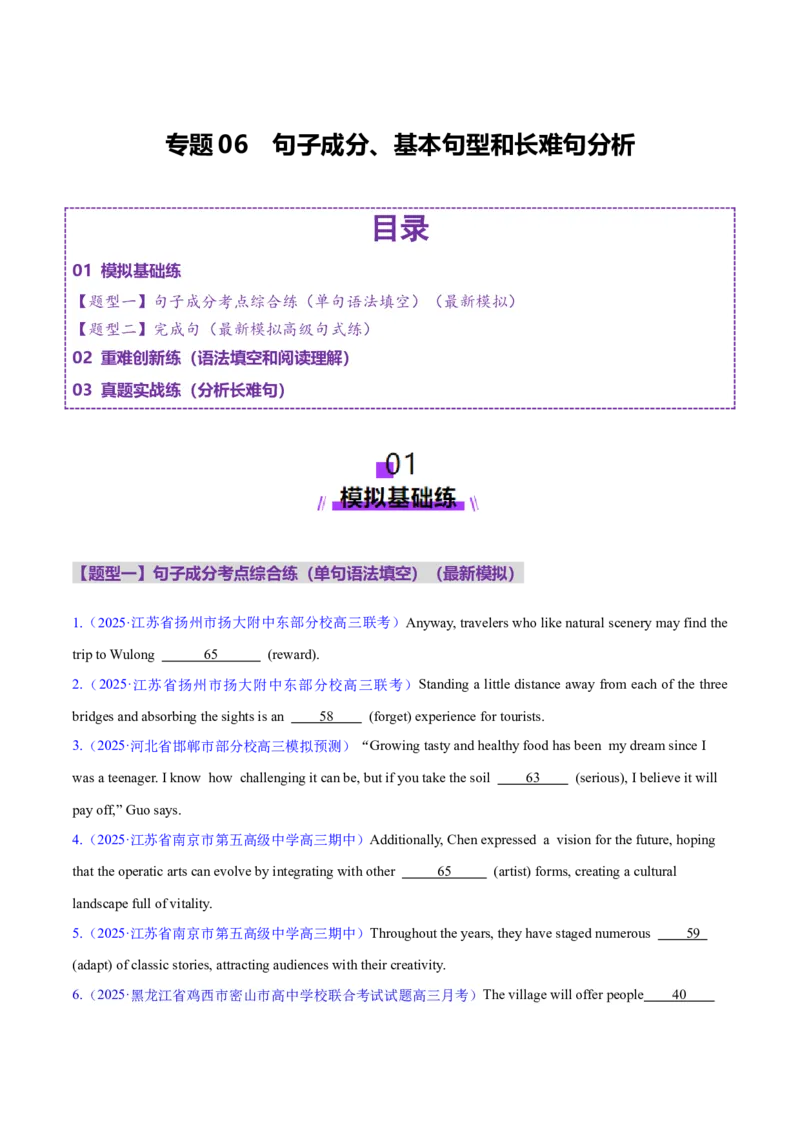 专题06句子成分、基本句型和长难句分析（练习）（原卷版）_02高考数学_2025年新高考资料_二轮复习_01高考语文等多个文件_上好课2025年高考英语二轮复习讲练测（新高考通用）