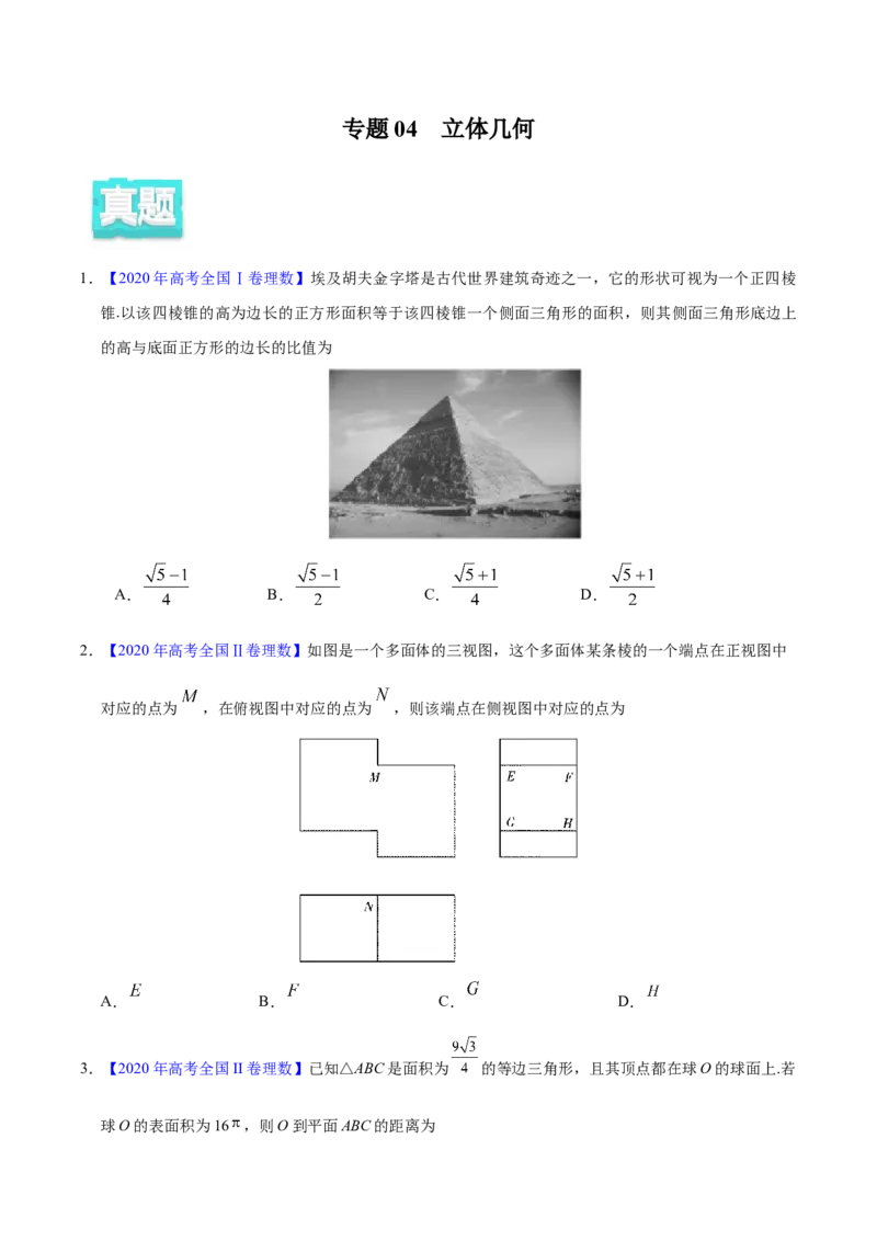 专题04立体几何&mdash;&mdash;2020年高考真题和模拟题理科数学分项汇编（学生版）_02高考数学_新高考复习资料_2022年新高考资料_2022年一轮复习各版本_1.新高考2022年高考数学一轮复习