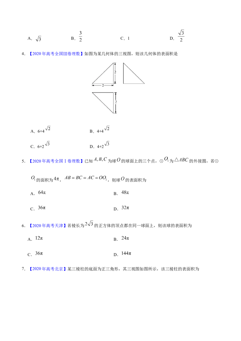 专题04立体几何&mdash;&mdash;2020年高考真题和模拟题理科数学分项汇编（学生版）_02高考数学_新高考复习资料_2022年新高考资料_2022年一轮复习各版本_1.新高考2022年高考数学一轮复习
