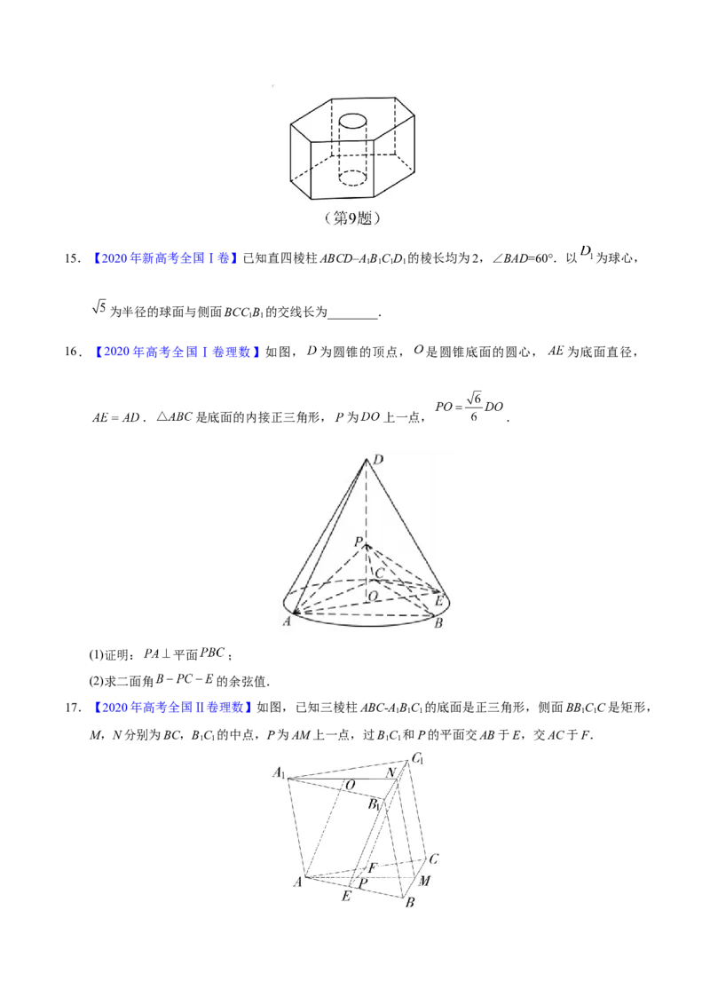 专题04立体几何&mdash;&mdash;2020年高考真题和模拟题理科数学分项汇编（学生版）_02高考数学_新高考复习资料_2022年新高考资料_2022年一轮复习各版本_1.新高考2022年高考数学一轮复习