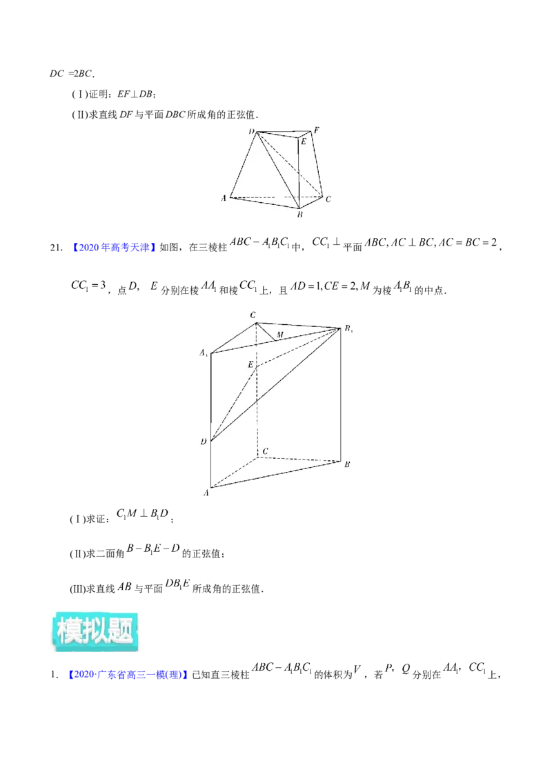 专题04立体几何&mdash;&mdash;2020年高考真题和模拟题理科数学分项汇编（学生版）_02高考数学_新高考复习资料_2022年新高考资料_2022年一轮复习各版本_1.新高考2022年高考数学一轮复习