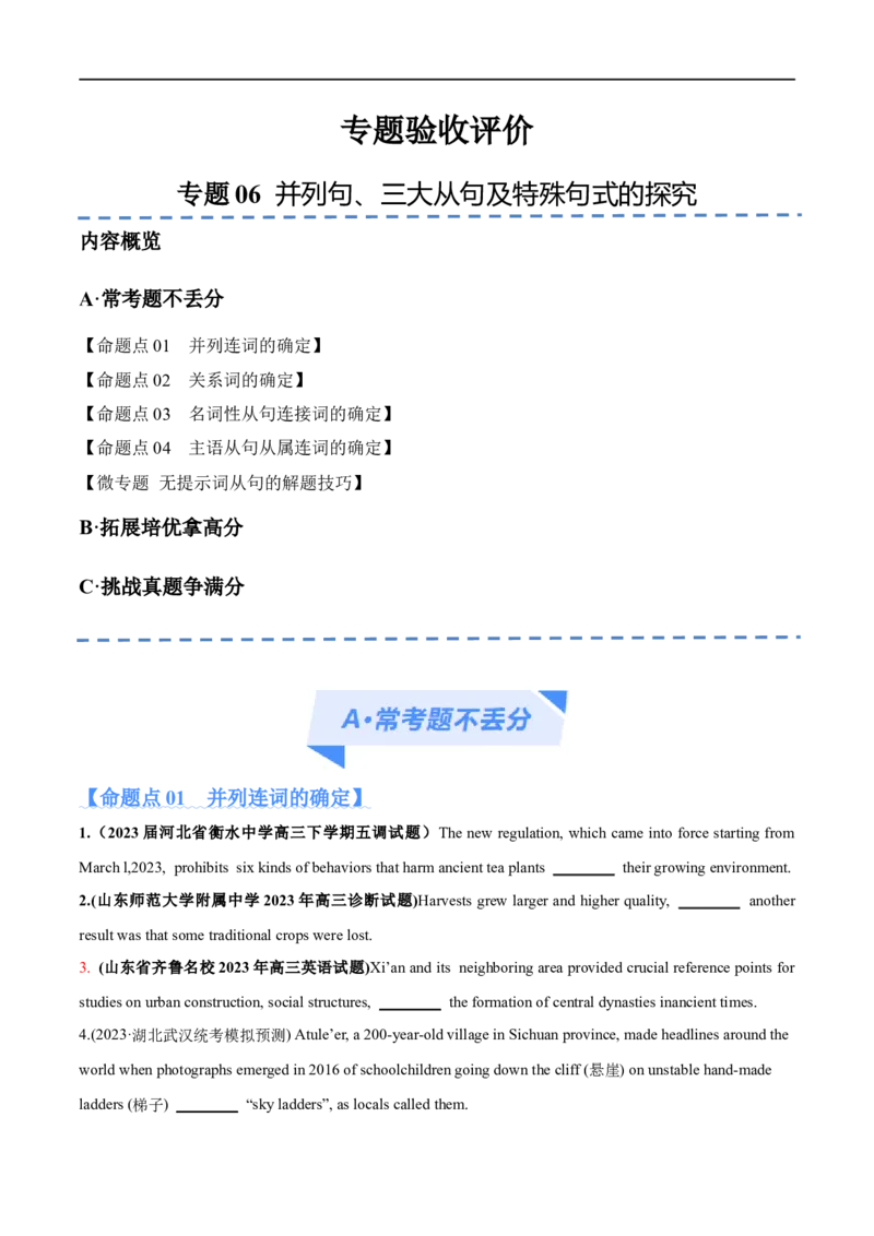 专题06并列句、三大从句及特殊句式的探究（分层练）（原卷版）-高频考点解密2024年高考英语二轮复习高频考点追踪与预测（新高考专用）_03高考英语_新高考复习资料_二轮复习资料