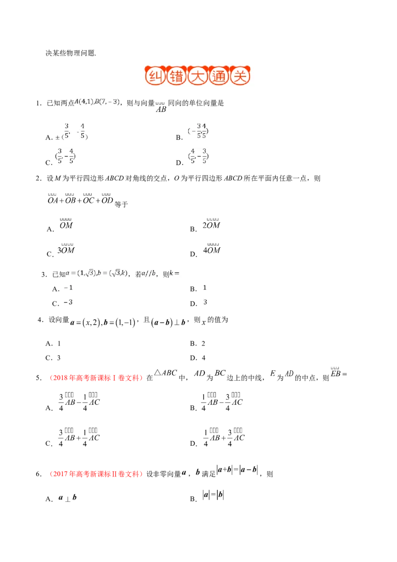 专题05平面向量-备战2019年高考数学（文）之纠错笔记系列（原卷版）_02高考数学_新高考复习资料_2022年新高考资料_2022年一轮复习各版本_1.新高考2022年高考数学一轮复习_原卷版