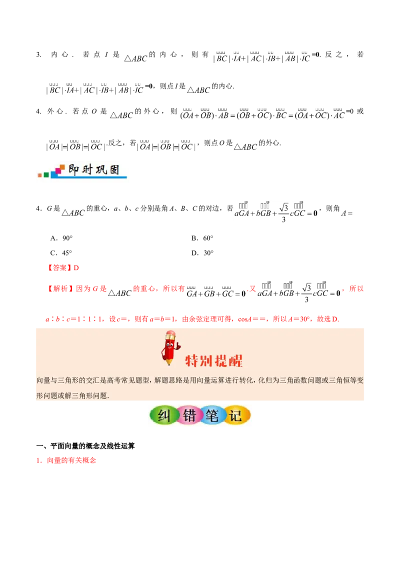 专题05平面向量-备战2019年高考数学（文）之纠错笔记系列（原卷版）_02高考数学_新高考复习资料_2022年新高考资料_2022年一轮复习各版本_1.新高考2022年高考数学一轮复习_原卷版