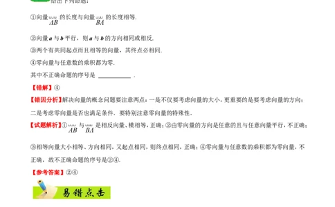 专题05平面向量-备战2019年高考数学（文）之纠错笔记系列（原卷版）_02高考数学_新高考复习资料_2022年新高考资料_2022年一轮复习各版本_1.新高考2022年高考数学一轮复习_原卷版