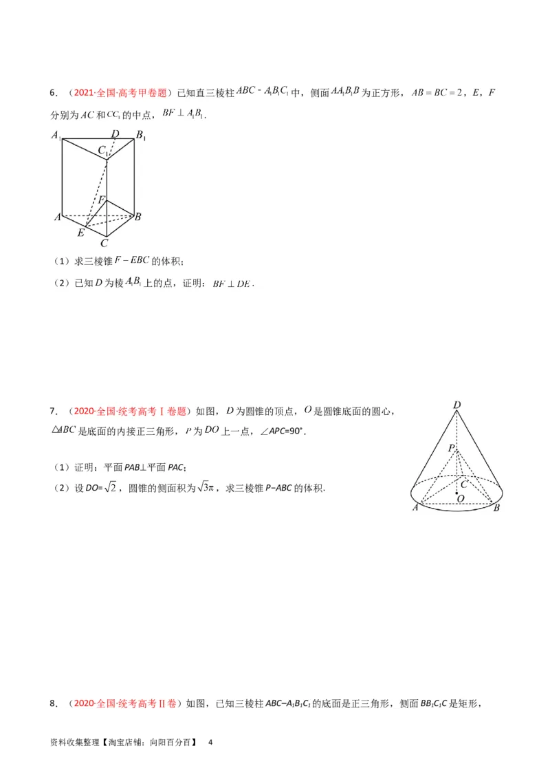 专题06立体几何（解答题）（文科）（原卷版）_02高考数学_通用版（老高考）复习资料_2024年复习资料_完五年（2019-2023）高考真题分项汇编（全国通用）