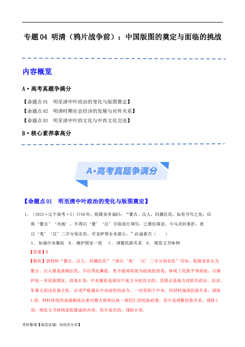 专题04明清（鸦片战争前）：中国版图的奠定与面临的挑战（分层练）（解析版）_07高考历史_新高考复习资料_2024年新高考复习资料_二轮复习资料_分层练_教师版（含答案解析）