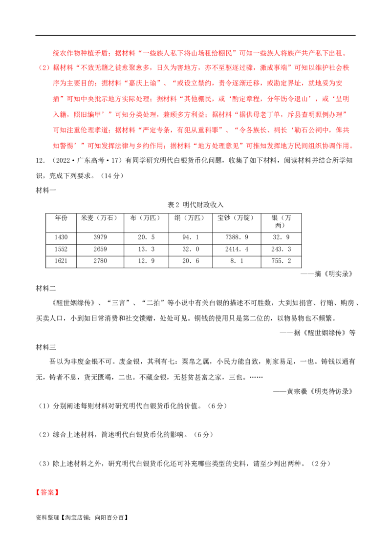 专题04明清（鸦片战争前）：中国版图的奠定与面临的挑战（分层练）（解析版）_07高考历史_新高考复习资料_2024年新高考复习资料_二轮复习资料_分层练_教师版（含答案解析）