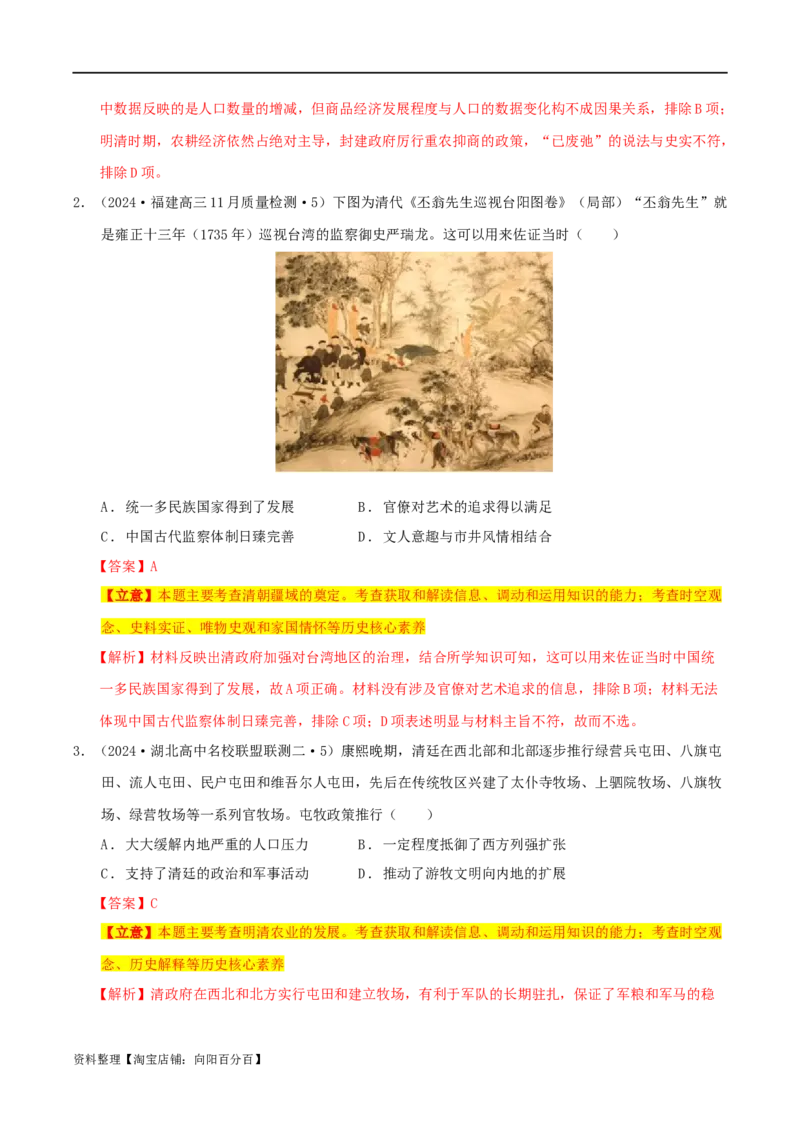 专题04明清（鸦片战争前）：中国版图的奠定与面临的挑战（分层练）（解析版）_07高考历史_新高考复习资料_2024年新高考复习资料_二轮复习资料_分层练_教师版（含答案解析）