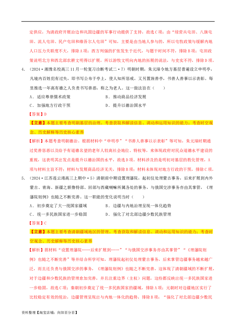 专题04明清（鸦片战争前）：中国版图的奠定与面临的挑战（分层练）（解析版）_07高考历史_新高考复习资料_2024年新高考复习资料_二轮复习资料_分层练_教师版（含答案解析）