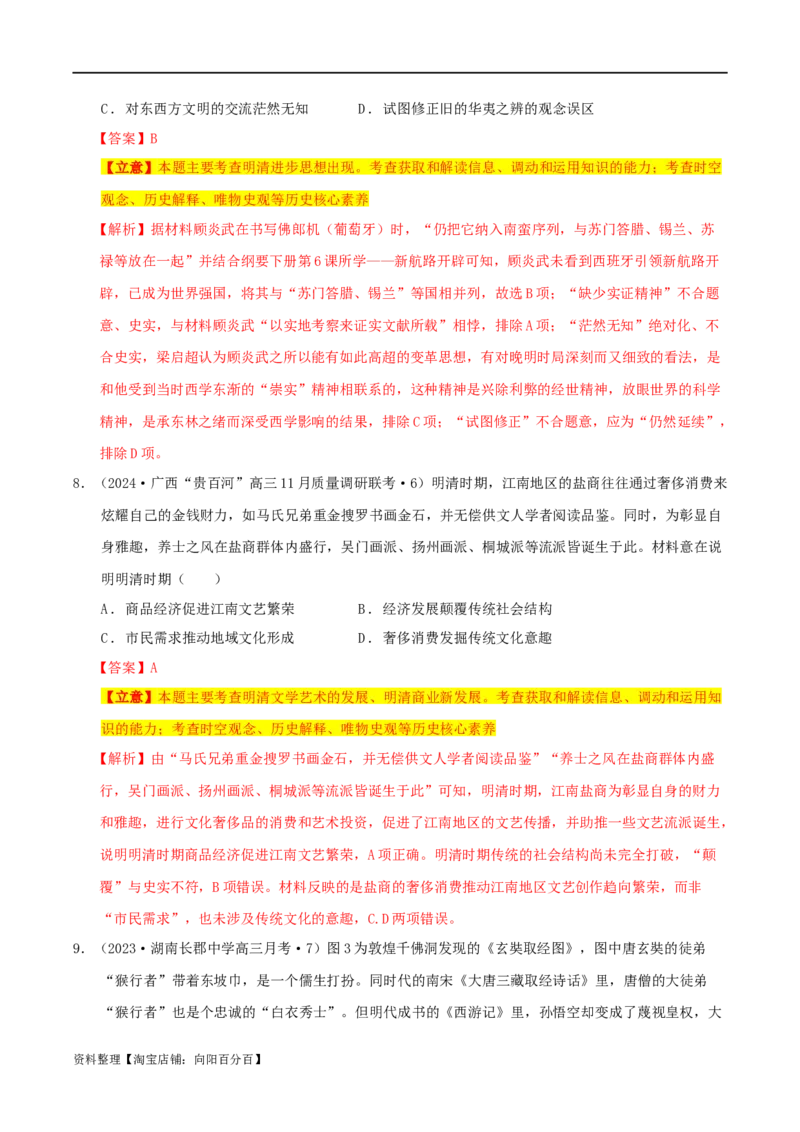 专题04明清（鸦片战争前）：中国版图的奠定与面临的挑战（分层练）（解析版）_07高考历史_新高考复习资料_2024年新高考复习资料_二轮复习资料_分层练_教师版（含答案解析）