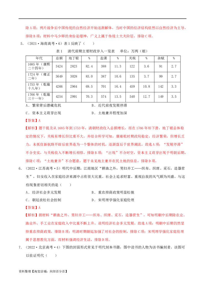 专题04明清（鸦片战争前）：中国版图的奠定与面临的挑战（分层练）（解析版）_07高考历史_新高考复习资料_2024年新高考复习资料_二轮复习资料_分层练_教师版（含答案解析）
