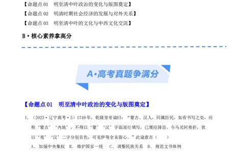 专题04明清（鸦片战争前）：中国版图的奠定与面临的挑战（分层练）（解析版）_07高考历史_新高考复习资料_2024年新高考复习资料_二轮复习资料_分层练_教师版（含答案解析）
