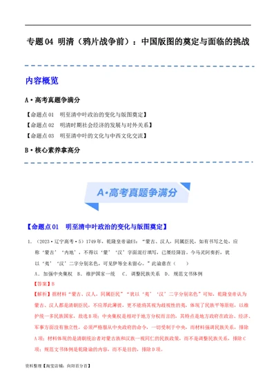 专题04明清（鸦片战争前）：中国版图的奠定与面临的挑战（分层练）（解析版）_07高考历史_新高考复习资料_2024年新高考复习资料_二轮复习资料_分层练_教师版（含答案解析）