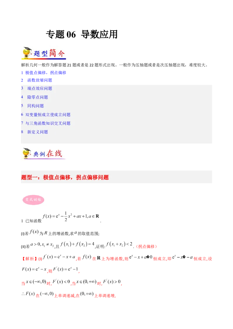 专题06导数-大题精做冲刺2023年高考数学大题突破+限时集训（新高考专用）（解析版）_02高考数学_新高考复习资料_2023年新高考资料_专项复习