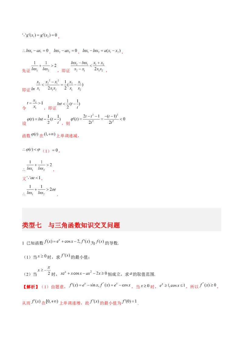 专题06导数-大题精做冲刺2023年高考数学大题突破+限时集训（新高考专用）（解析版）_02高考数学_新高考复习资料_2023年新高考资料_专项复习