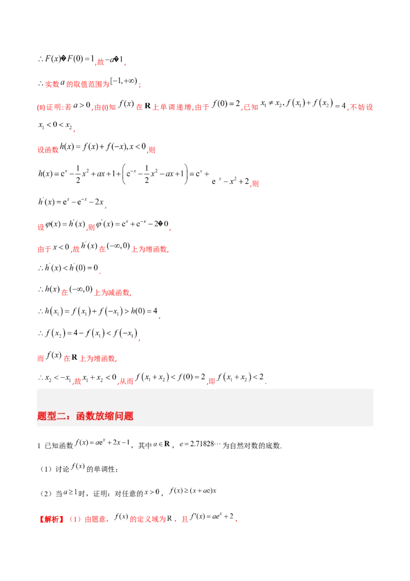 专题06导数-大题精做冲刺2023年高考数学大题突破+限时集训（新高考专用）（解析版）_02高考数学_新高考复习资料_2023年新高考资料_专项复习