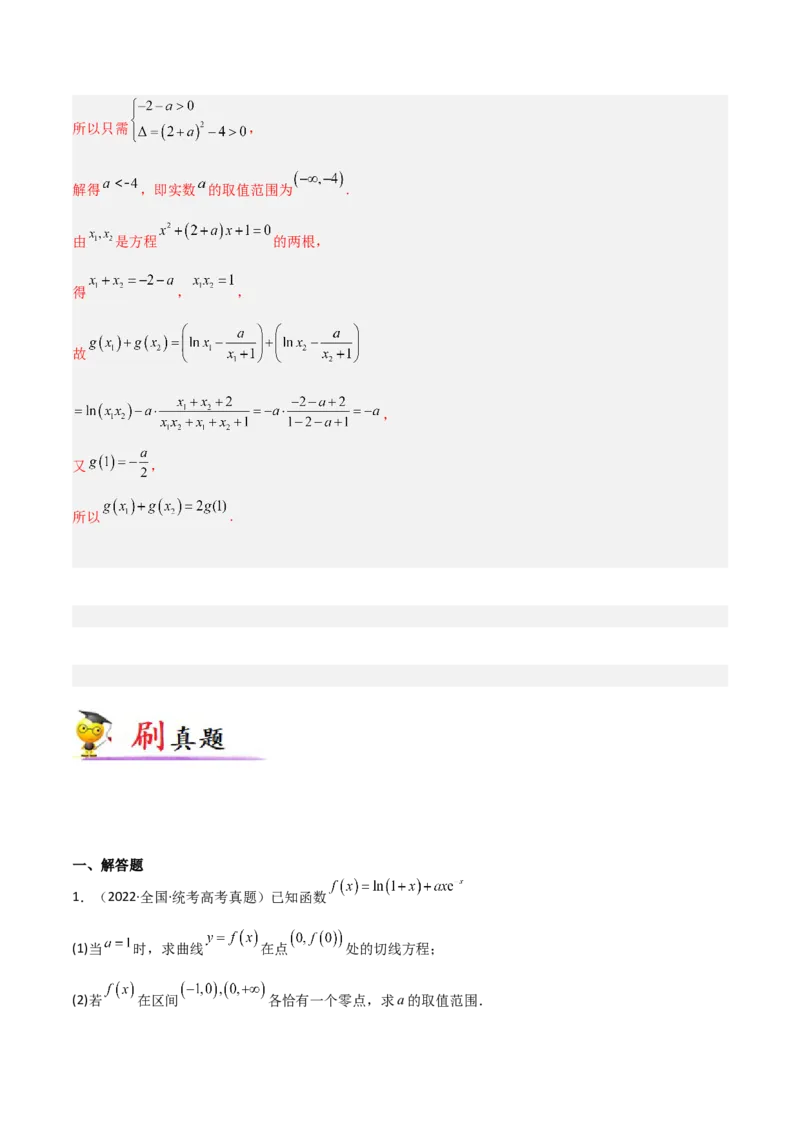 专题06导数-大题精做冲刺2023年高考数学大题突破+限时集训（新高考专用）（解析版）_02高考数学_新高考复习资料_2023年新高考资料_专项复习